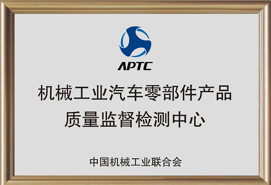 機械工業汽車零部件產品質量監督檢測中心.jpg