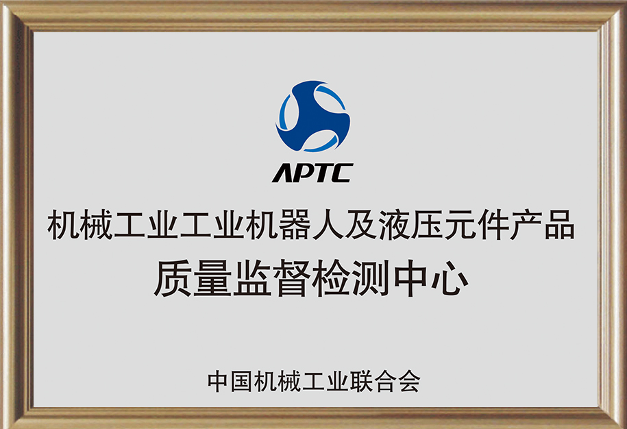 機械工業工業機器人及液壓元件產品質量監督檢測中心.jpg