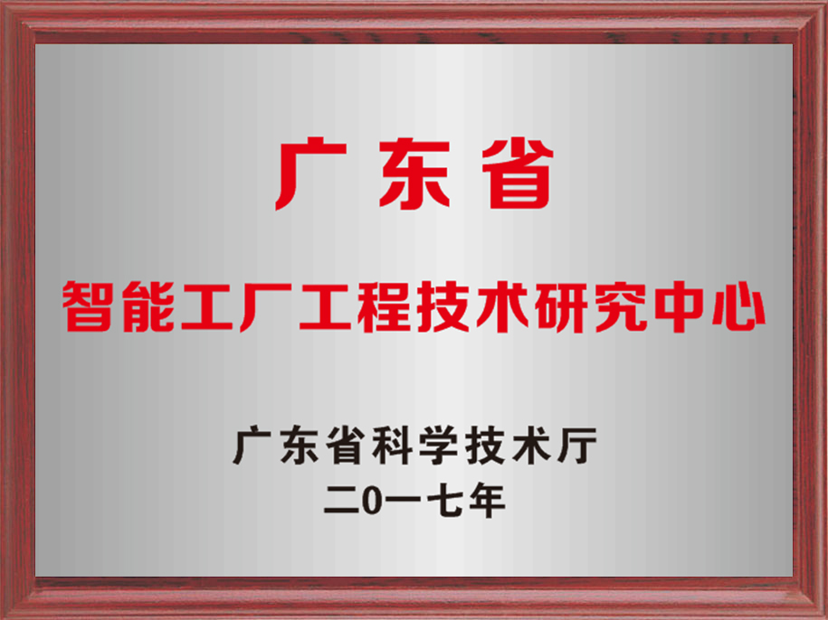 15-廣東省智能工廠工程技術(shù)研究中心.jpg